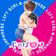 じゃぱにーずリフトガール